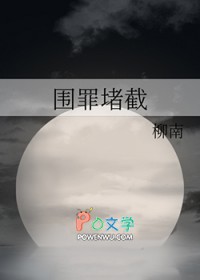 围罪堵截 围罪堵截