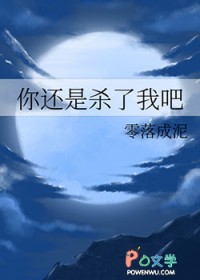 你还是杀了我吧 你还是杀了我吧