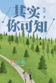其实你可知 其实你可知