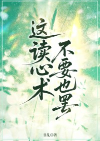 这读心术不要也罢 这读心术不要也罢