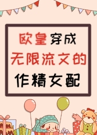 穿成无限流文的作精女配