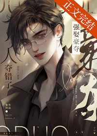 强取豪夺，人夺错了