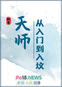 天师·从入门到入坟 天师·从入门到入坟